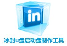 冰封U盘启动 v18.0 网络版-Puresys纯净系统-软件下载