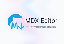 微信排版编辑、Markdown 笔记软件 | MDX Notes v1.0.4-Puresys纯净系统-软件下载