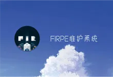 纯净PE工具 | FirPE 维护系统 v2.0.3/1.9.2-Puresys纯净系统-软件下载