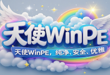 Angel_PE 六合一网络纯净版 v2025.04.07-Puresys纯净系统-软件下载